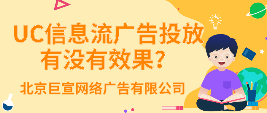 教育行业在UC浏览器做信息流广告投放效果如何？费用如何？