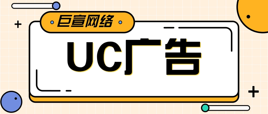 提升智能化投放体验 全新UC广告推广在产品细节“见真章”