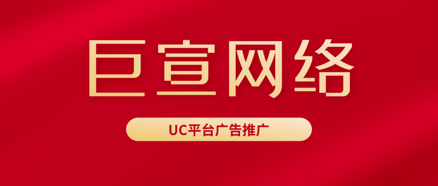 更多推荐：UC信息流广告开户   UC广告投放   UC平台广告推广